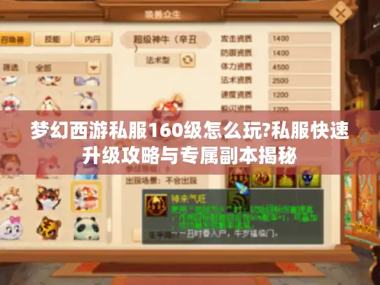 梦幻西游私服160级怎么玩?私服快速升级攻略与专属副本揭秘