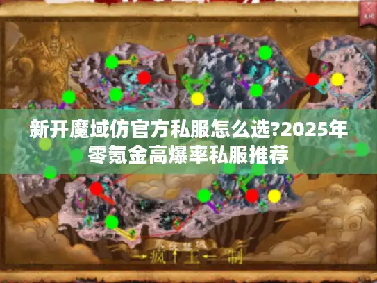 新开魔域仿官方私服怎么选?2025年零氪金高爆率私服推荐