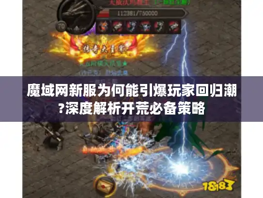 魔域网新服为何能引爆玩家回归潮?深度解析开荒必备策略