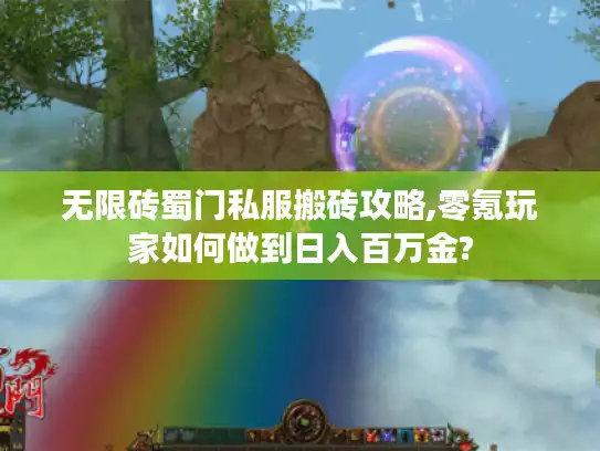 无限砖蜀门私服搬砖攻略,零氪玩家如何做到日入百万金?