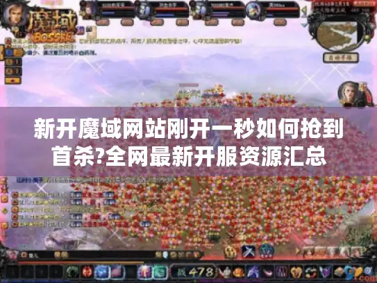 新开魔域网站刚开一秒如何抢到首杀?全网最新开服资源汇总