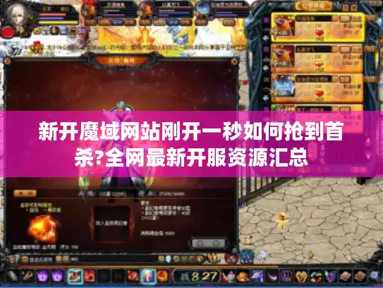 新开魔域网站刚开一秒如何抢到首杀?全网最新开服资源汇总