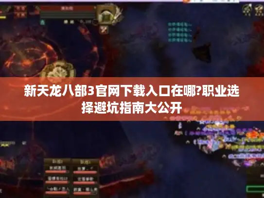 新天龙八部3官网下载入口在哪?职业选择避坑指南大公开 新天龙八部3官网下载入口在哪?职业选择避坑指南大公开