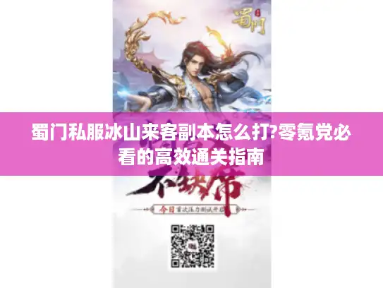 蜀门私服冰山来客副本怎么打?零氪党必看的高效通关指南