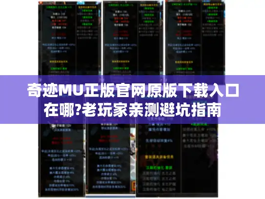 奇迹MU正版官网原版下载入口在哪?老玩家亲测避坑指南