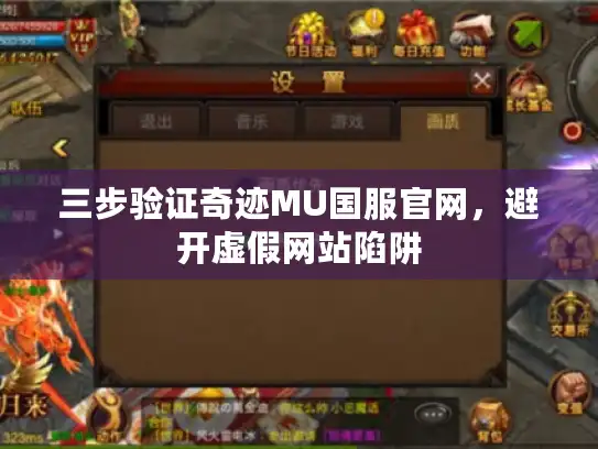 三步验证奇迹MU国服官网，避开虚假网站陷阱