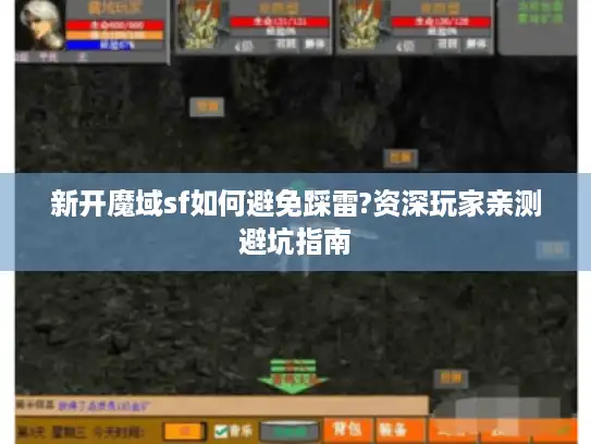 新开魔域sf如何避免踩雷?资深玩家亲测避坑指南