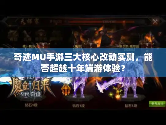 奇迹MU手游三大核心改动实测，能否超越十年端游体验？