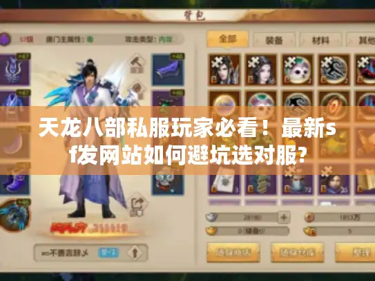 天龙八部私服玩家必看!最新sf发网站如何避坑选对服? 天龙八部私服玩家必看!最新sf发网站如何避坑选对服?
