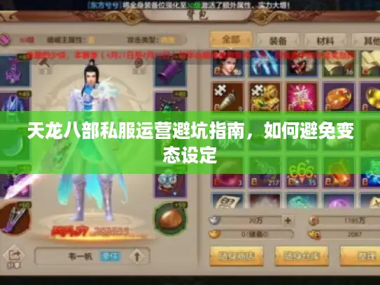 天龙八部私服运营避坑指南，如何避免变态设定