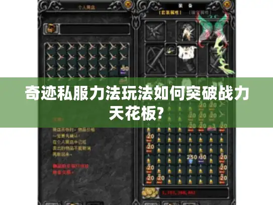 奇迹私服力法玩法如何突破战力天花板?