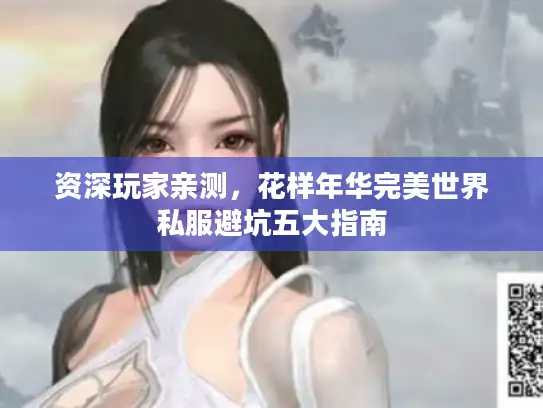 资深玩家亲测，花样年华完美世界私服避坑五大指南