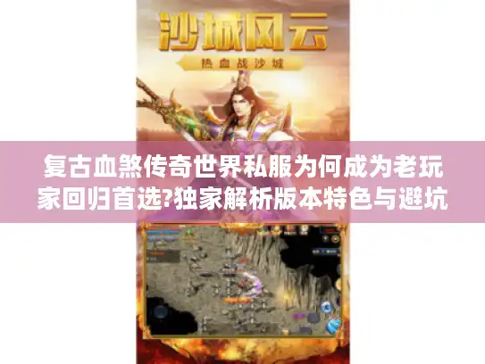 复古血煞传奇世界私服为何成为老玩家回归首选?独家解析版本特色与避坑攻略