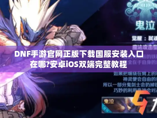 DNF手游官网正版下载国服安装入口在哪?安卓iOS双端完整教程 DNF手游官网正版下载国服安装入口在哪?安卓iOS双端完整教程