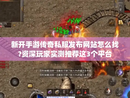 新开手游传奇私服发布网站怎么找?资深玩家实测推荐这3个平台