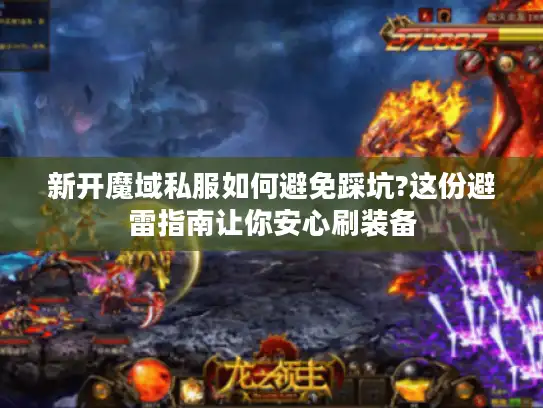 新开魔域私服如何避免踩坑?这份避雷指南让你安心刷装备