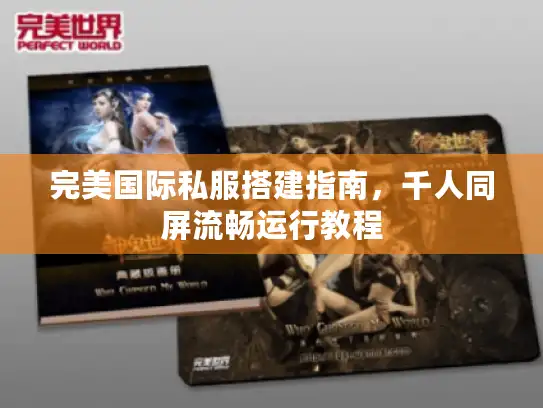 完美国际私服搭建指南，千人同屏流畅运行教程