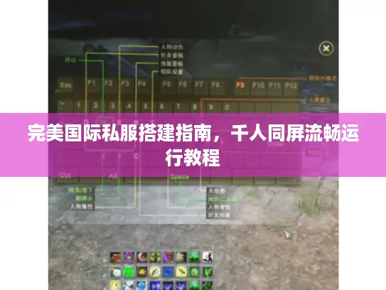 完美国际私服搭建指南，千人同屏流畅运行教程