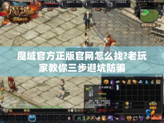 魔域官方正版官网怎么找?老玩家教你三步避坑防骗