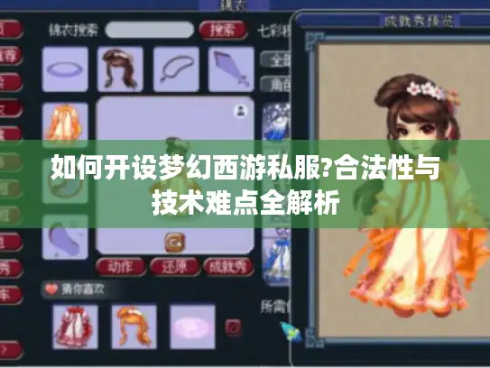 如何开设梦幻西游私服?合法性与技术难点全解析