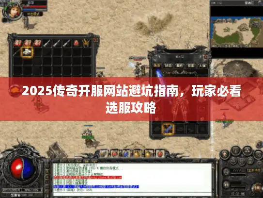 2025传奇开服网站避坑指南，玩家必看选服攻略