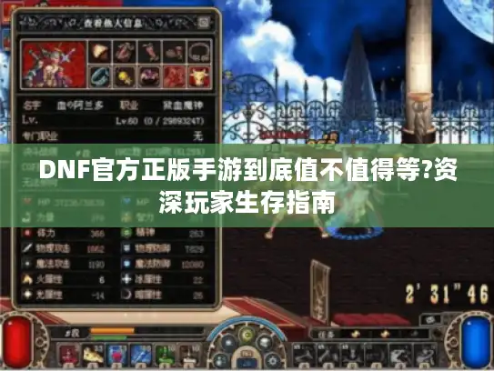 DNF官方正版手游到底值不值得等?资深玩家生存指南 DNF官方正版手游到底值不值得等?资深玩家生存指南
