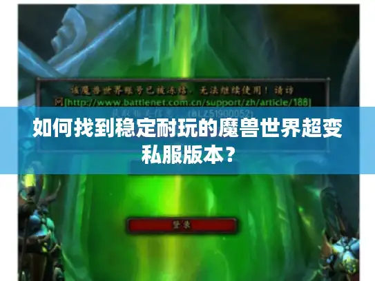 如何找到稳定耐玩的魔兽世界超变私服版本? 如何找到稳定耐玩的魔兽世界超变私服版本?