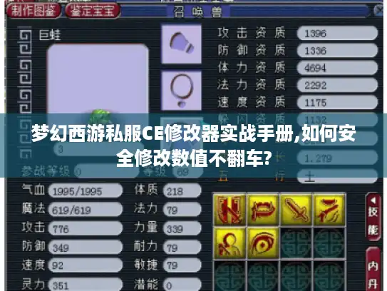 梦幻西游私服CE修改器实战手册,如何安全修改数值不翻车?