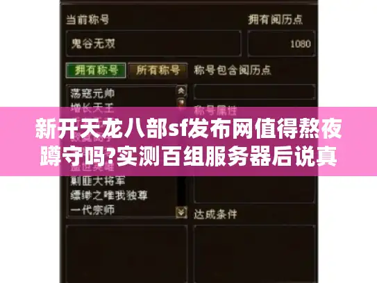 新开天龙八部sf发布网值得熬夜蹲守吗?实测百组服务器后说真相 新开天龙八部sf发布网值得熬夜蹲守吗?实测百组服务器后说真相
