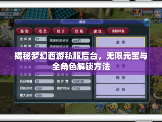 揭秘梦幻西游私服后台,无限元宝与全角色解锁方法 揭秘梦幻西游私服后台,无限元宝与全角色解锁方法