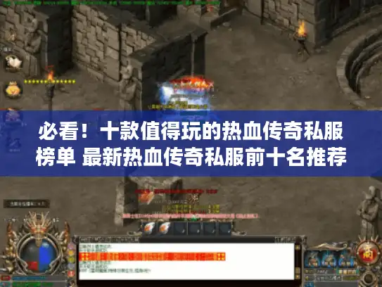 必看！十款值得玩的热血传奇私服榜单 最新热血传奇私服前十名推荐