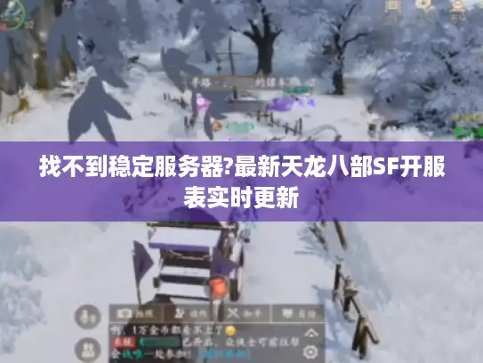找不到稳定服务器?最新天龙八部SF开服表实时更新 找不到稳定服务器?最新天龙八部SF开服表实时更新