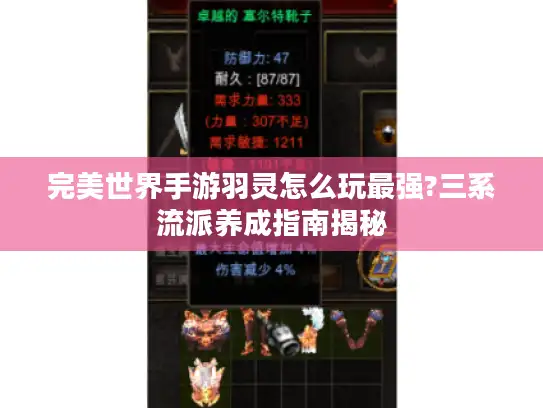 完美世界手游羽灵怎么玩最强?三系流派养成指南揭秘