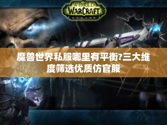 魔兽世界私服哪里有平衡?三大维度筛选优质仿官服