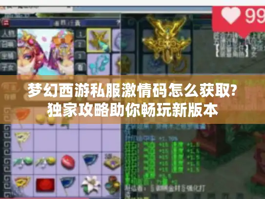 梦幻西游私服激情码怎么获取?独家攻略助你畅玩新版本