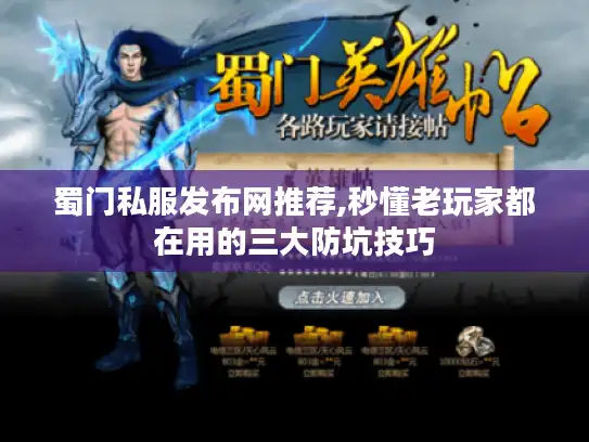 蜀门私服发布网推荐,秒懂老玩家都在用的三大防坑技巧 蜀门私服发布网推荐,秒懂老玩家都在用的三大防坑技巧