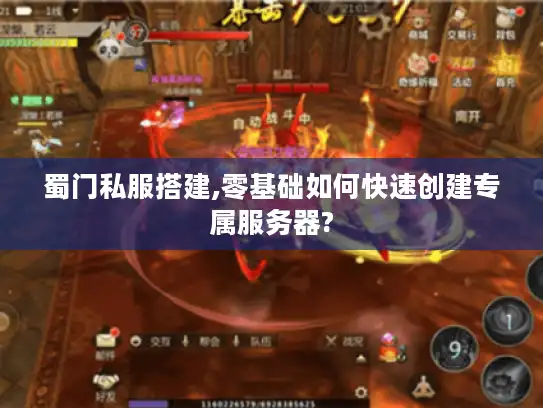 蜀门私服搭建,零基础如何快速创建专属服务器?