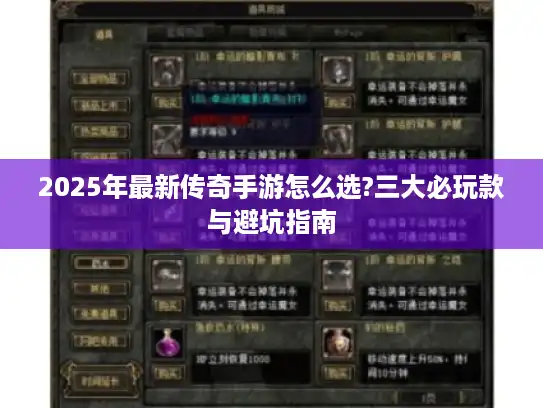 2025年最新传奇手游怎么选?三大必玩款与避坑指南