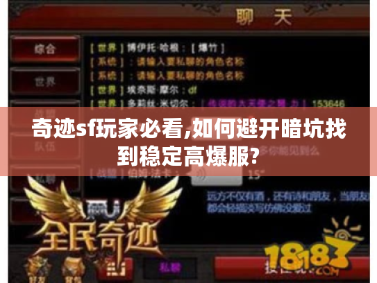 奇迹sf玩家必看,如何避开暗坑找到稳定高爆服? 奇迹sf玩家必看,如何避开暗坑找到稳定高爆服?