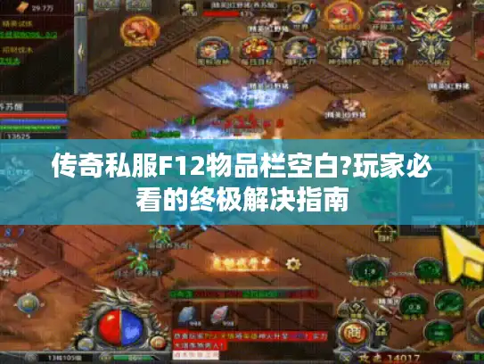 传奇私服F12物品栏空白?玩家必看的终极解决指南 传奇私服F12物品栏空白?玩家必看的终极解决指南