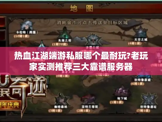 热血江湖端游私服哪个最耐玩?老玩家实测推荐三大靠谱服务器