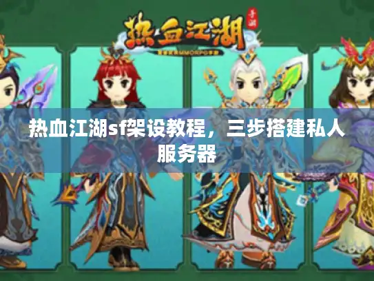 热血江湖sf架设教程,三步搭建私人服务器 热血江湖sf架设教程,三步搭建私人服务器