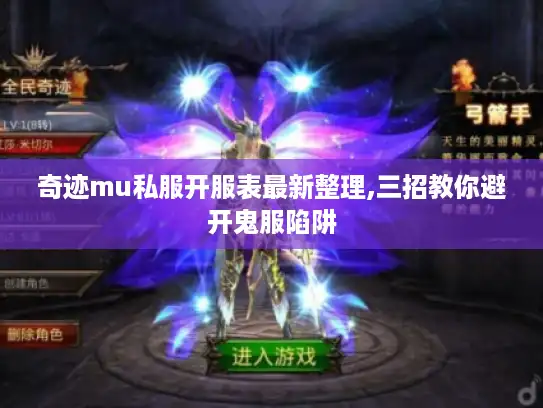 奇迹mu私服开服表最新整理,三招教你避开鬼服陷阱