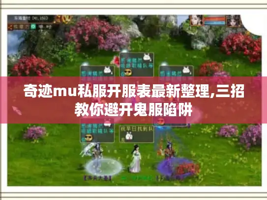 奇迹mu私服开服表最新整理,三招教你避开鬼服陷阱