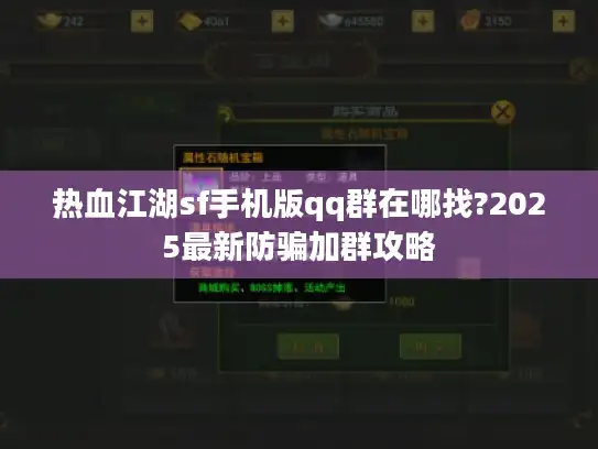热血江湖sf手机版qq群在哪找?2025最新防骗加群攻略