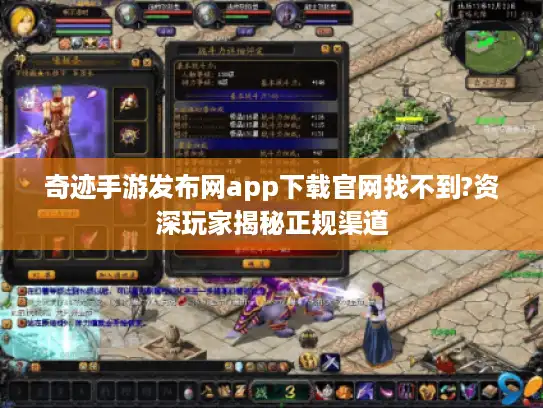 奇迹手游发布网app下载官网找不到?资深玩家揭秘正规渠道