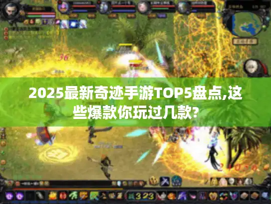 2025最新奇迹手游TOP5盘点,这些爆款你玩过几款?