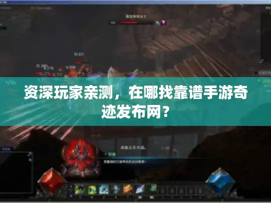 资深玩家亲测,在哪找靠谱手游奇迹发布网? 资深玩家亲测,在哪找靠谱手游奇迹发布网?