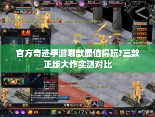 官方奇迹手游哪款最值得玩?三款正版大作实测对比