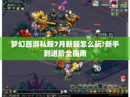 梦幻西游私服7月新服怎么玩?新手到进阶全指南